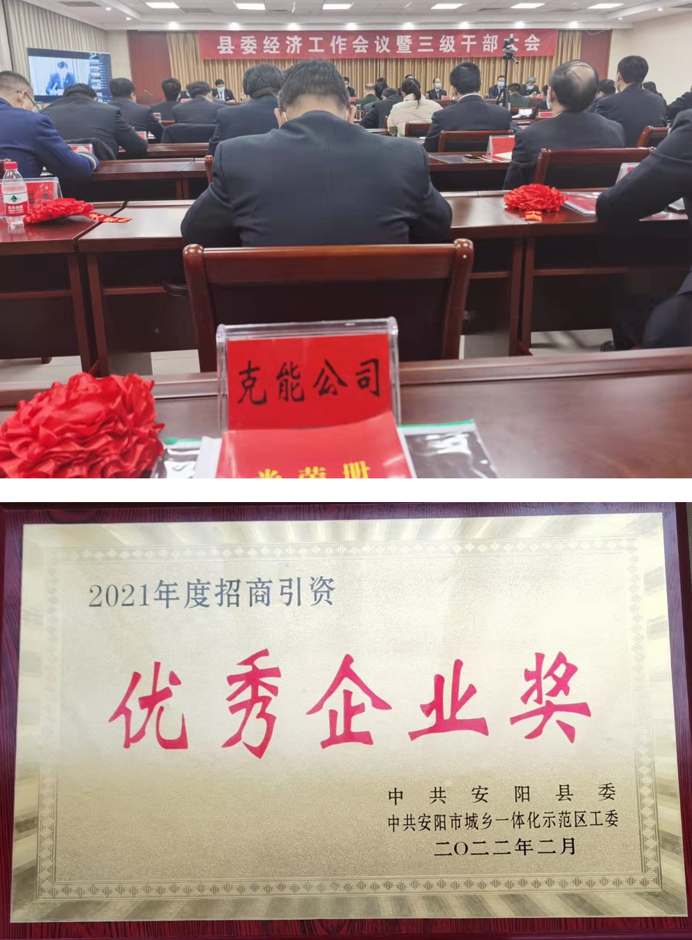 九游首选新能源在安阳县委经济工作会议荣获表彰（2022年2月10日）