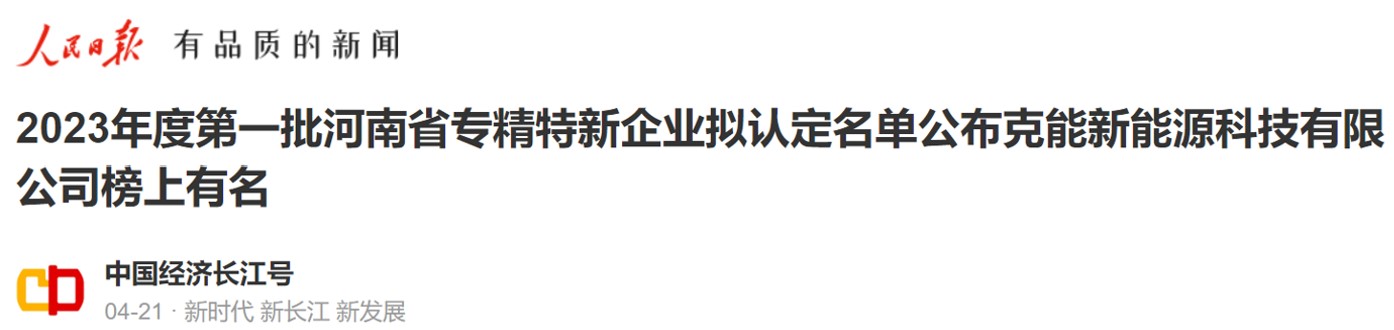 河南九游首选新能源科技有限公司成功申报河南省专精特新中小企业（2023年4月26日）