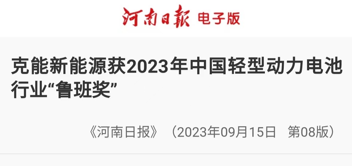 【转载《河南日报》】九游首选新能源获2023年中国轻型动力电池行业“鲁班奖”