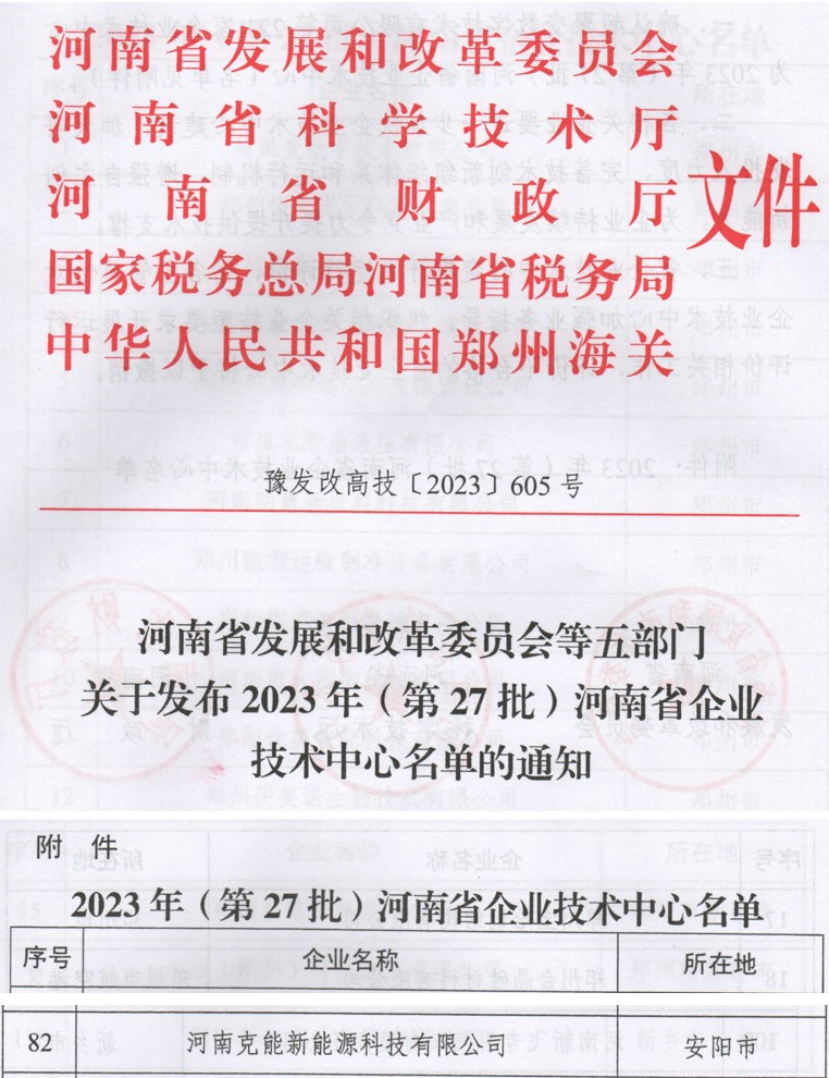 九游首选新能源正式入选2023年（第27批）河南省企业技术中心（20231127）